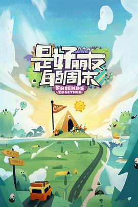 911爆料八卦网《是好朋友的周末》免费在线观看