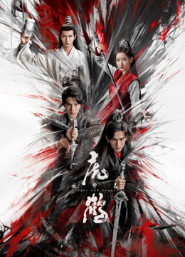 911爆料网《虎鹤妖师录》免费在线观看