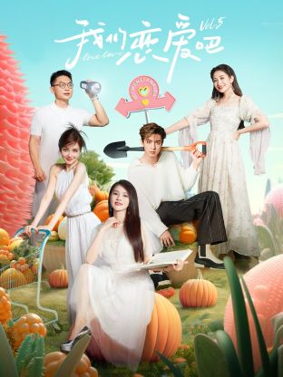 911爆料工厂《我们恋爱吧 第五季》免费在线观看