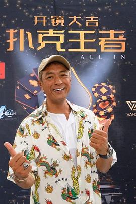 911爆料网《扑克王者》免费在线观看