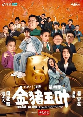 911爆料网《金猪玉叶 第二季》免费在线观看