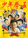 911爆料网《少年拳王》免费在线观看