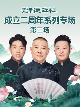 911爆料网《天津德云社成立二周年系列专场第二场》免费在线观看