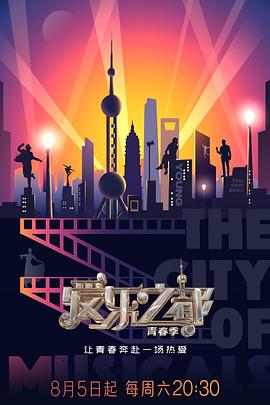 911爆料八卦网《爱乐之都·青春季》免费在线观看