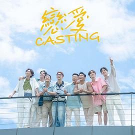 911爆料八卦网《恋爱 Casting》免费在线观看