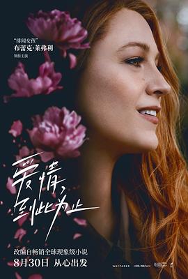 911爆料八卦网《爱情，到此为止 It Ends with Us》免费在线观看