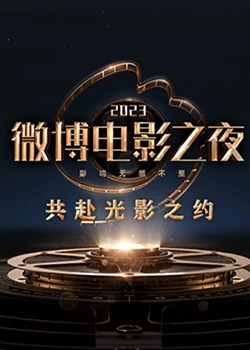 911爆料网《2023微博电影之夜》免费在线观看