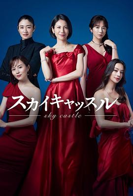 911爆料网《天空之城 スカイキャッスル》免费在线观看