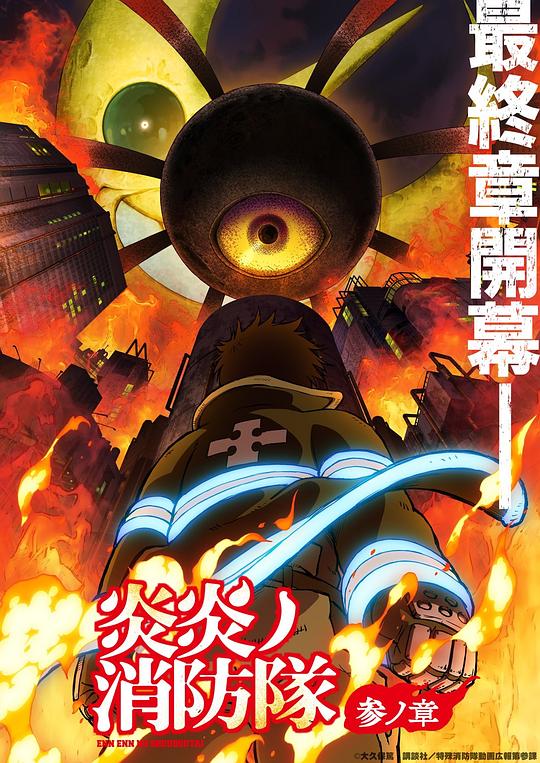 911爆料网《炎炎消防队 三之章 炎炎ノ消防隊 参ノ章》免费在线观看