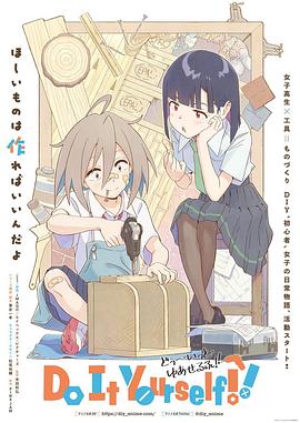 911爆料八卦网《手工少女！ Do It Yourself!!》免费在线观看