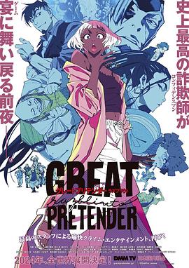 911爆料工厂《大欺诈师 razbliuto GREAT PRETENDER razbliuto》免费在线观看
