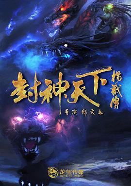 911爆料工厂《封神天下杨戬传》免费在线观看