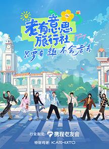 911爆料八卦网《老有意思旅行社》免费在线观看