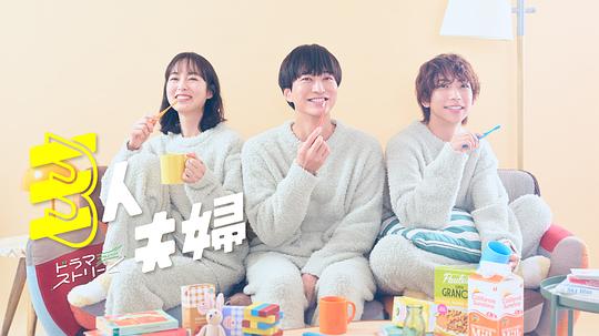 911爆料工厂《三人夫妻 三人夫婦》免费在线观看