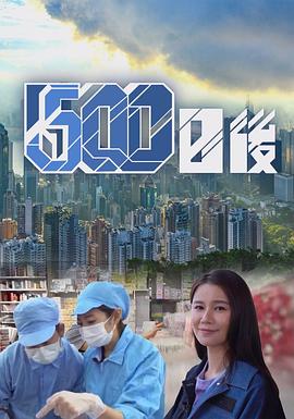 911爆料网《500日后》免费在线观看
