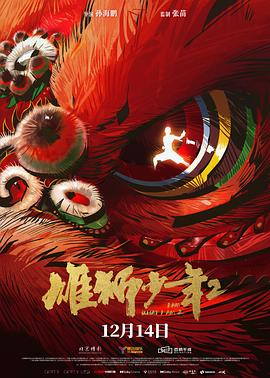 911爆料工厂《雄狮少年2》免费在线观看