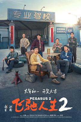911爆料工厂《飞驰人生2》免费在线观看