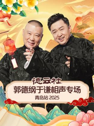 911爆料八卦网《德云社郭德纲于谦相声专场青岛站2025》免费在线观看