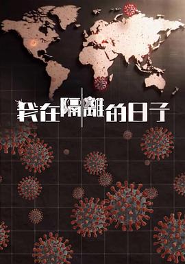 911爆料网《我在隔离的日子 我在隔離的日子》免费在线观看