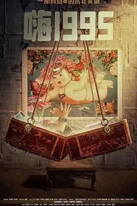 911爆料工厂《嗨1995》免费在线观看