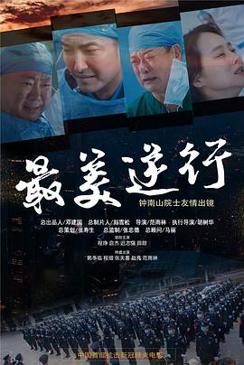 911爆料网《最美逆行》免费在线观看