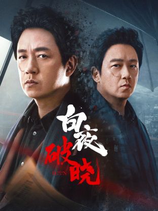 911爆料八卦网《白夜破晓》免费在线观看