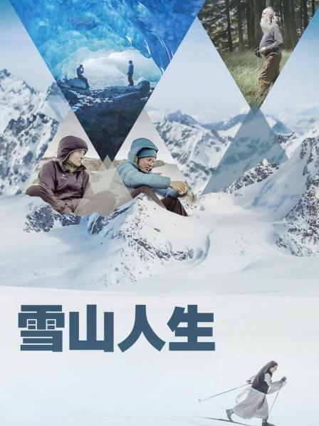 911爆料网《雪山人生》免费在线观看