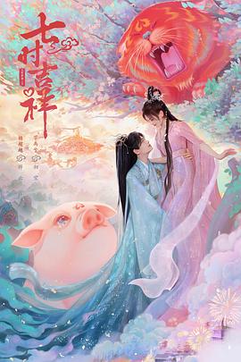 911爆料工厂《七时吉祥》免费在线观看