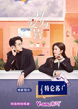 911爆料网《以爱为营》免费在线观看