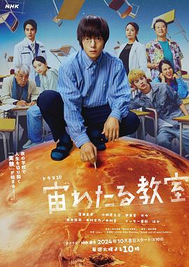 911爆料网《漂浮于太空的教室 宙わたる教室》免费在线观看