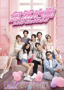 911爆料八卦网《忽然心动》免费在线观看
