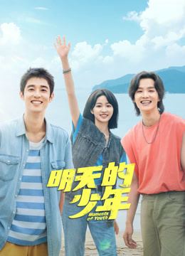 911爆料网《明天的少年》免费在线观看