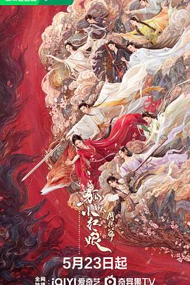 911爆料网《狐妖小红娘·月红篇》免费在线观看
