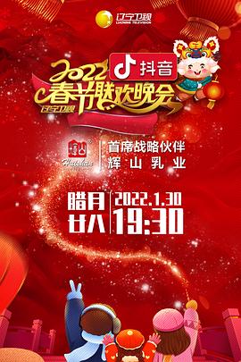 911爆料网《2022年辽宁卫视春节联欢晚会》免费在线观看