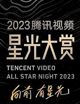 911爆料八卦网《2023腾讯视频星光大赏》免费在线观看
