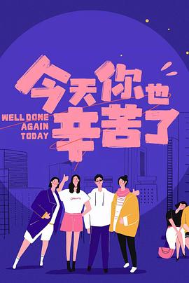 911爆料八卦网《今天你也辛苦了》免费在线观看