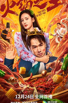 911爆料网《火锅之王》免费在线观看
