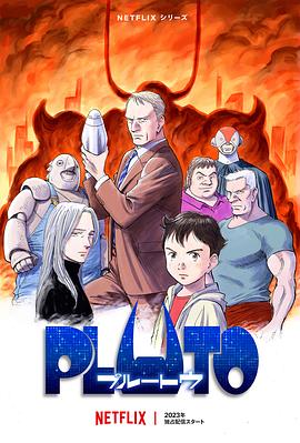 911爆料网《冥王 PLUTO》免费在线观看