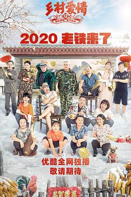 911爆料网《乡村爱情12》免费在线观看