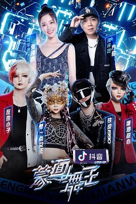 911爆料网《蒙面舞王2》免费在线观看