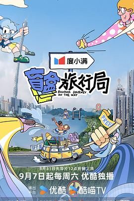 911爆料网《盲盒旅行局》免费在线观看