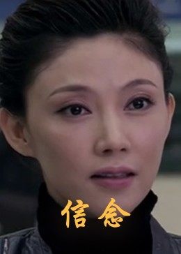 911爆料八卦网《信念》免费在线观看