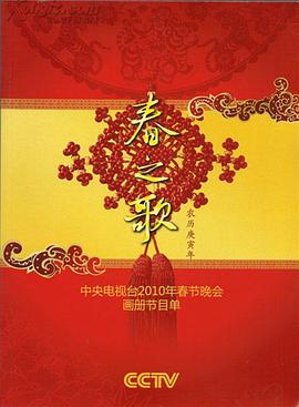 911爆料网《2010年中央电视台春节联欢晚会》免费在线观看