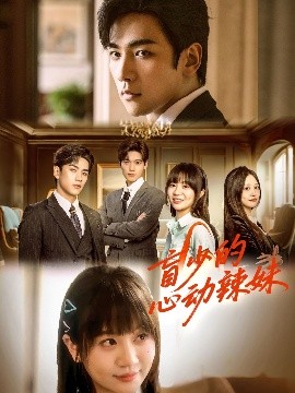 911爆料网《盲少的心动辣妹》免费在线观看