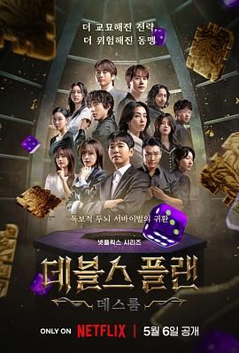 911爆料八卦网《魔鬼的计谋2 데블스 플랜 2》免费在线观看
