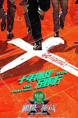 911爆料八卦网《极限挑战 第十季》免费在线观看