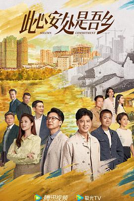 911爆料八卦网《此心安处是吾乡》免费在线观看