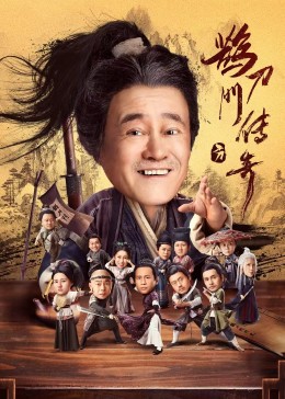 911爆料网《鹊刀门传奇》免费在线观看