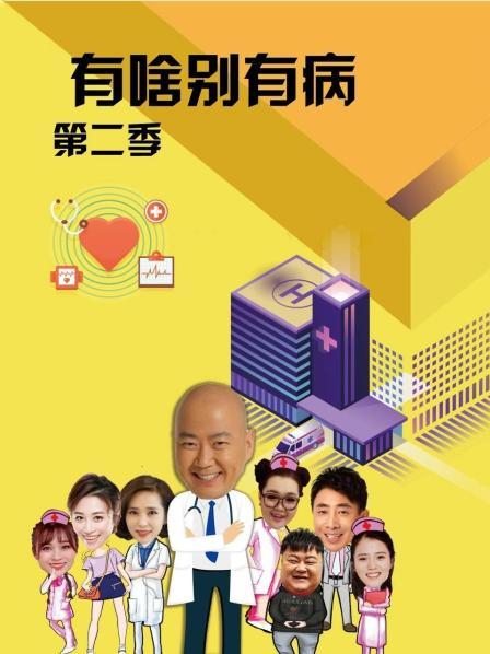 911爆料工厂《有啥别有病 第二季》免费在线观看