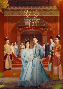 911爆料网《岁岁青莲》免费在线观看